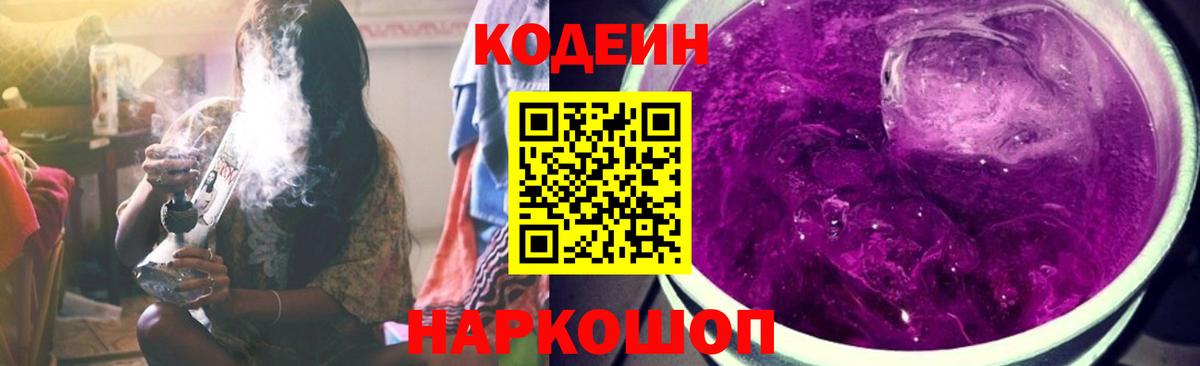 Борисоглебск  Кодеин Purple Drank  Вход с VPN  Кодеин напиток Lean (лин) 